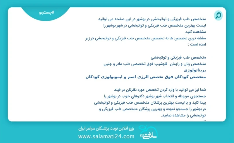 متخصص طب فیزیکی و توانبخشی در بوشهر در این صفحه می توانید نوبت بهترین متخصص طب فیزیکی و توانبخشی در شهر بوشهر را مشاهده کنید مشابه ترین تخصص...